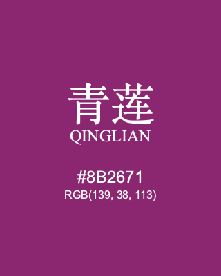 青莲 qinglian #8b2671 RGB(139, 38, 113) | Color Term