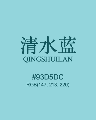清水蓝 qingshuilan, hex code is #93d5dc, and value of RGB is (147, 213, 220). Traditional colors of China. Download palettes, patterns and gradients colors of qingshuilan.