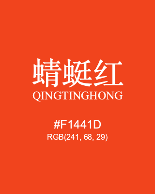 蜻蜓红 qingtinghong, hex code is #f1441d, and value of RGB is (241, 68, 29). Traditional colors of China. Download palettes, patterns and gradients colors of qingtinghong.