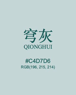 穹灰 qionghui, hex code is #c4d7d6, and value of RGB is (196, 215, 214). Traditional colors of China. Download palettes, patterns and gradients colors of qionghui.