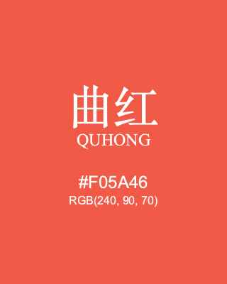 曲红 quhong, hex code is #f05a46, and value of RGB is (240, 90, 70). Traditional colors of China. Download palettes, patterns and gradients colors of quhong.