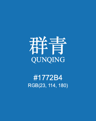 群青 qunqing, hex code is #1772b4, and value of RGB is (23, 114, 180). Traditional colors of China. Download palettes, patterns and gradients colors of qunqing.