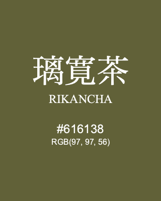 璃寛茶 RIKANCHA, hex code is #616138, and value of RGB is (97, 97, 56). Traditional colors of Japan. Download palettes, patterns and gradients colors of RIKANCHA.