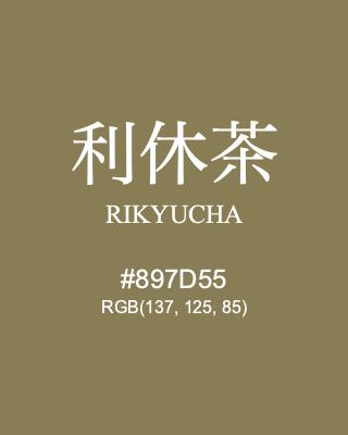 利休茶 RIKYUCHA #897D55 RGB(137, 125, 85) | Color Term