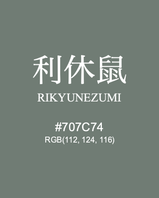 利休鼠 RIKYUNEZUMI, hex code is #707C74, and value of RGB is (112, 124, 116). Traditional colors of Japan. Download palettes, patterns and gradients colors of RIKYUNEZUMI.