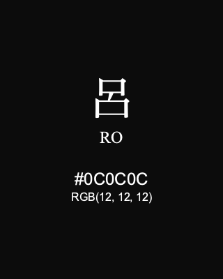 呂 RO, hex code is #0C0C0C, and value of RGB is (12, 12, 12). Traditional colors of Japan. Download palettes, patterns and gradients colors of RO.