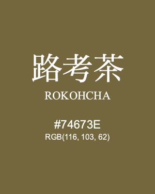 路考茶 ROKOHCHA, hex code is #74673E, and value of RGB is (116, 103, 62). Traditional colors of Japan. Download palettes, patterns and gradients colors of ROKOHCHA.