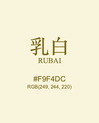 乳白 rubai, hex code is #f9f4dc, and value of RGB is (249, 244, 220). Traditional colors of China. Download palettes, patterns and gradients colors of rubai.
