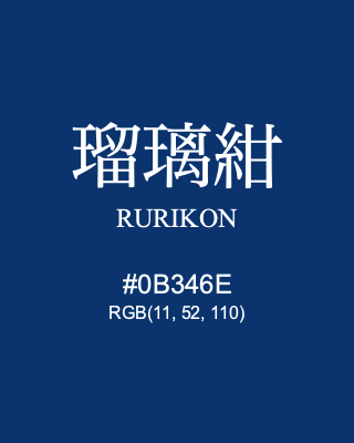 瑠璃紺 RURIKON, hex code is #0B346E, and value of RGB is (11, 52, 110). Traditional colors of Japan. Download palettes, patterns and gradients colors of RURIKON.