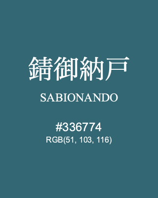 錆御納戸 SABIONANDO, hex code is #336774, and value of RGB is (51, 103, 116). Traditional colors of Japan. Download palettes, patterns and gradients colors of SABIONANDO.