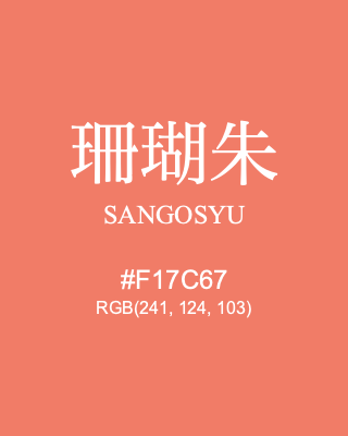 珊瑚朱 SANGOSYU, hex code is #F17C67, and value of RGB is (241, 124, 103). Traditional colors of Japan. Download palettes, patterns and gradients colors of SANGOSYU.