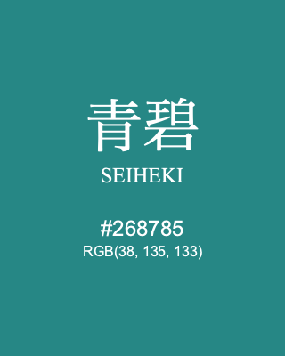 青碧 SEIHEKI #268785 RGB(38, 135, 133) | Color Term