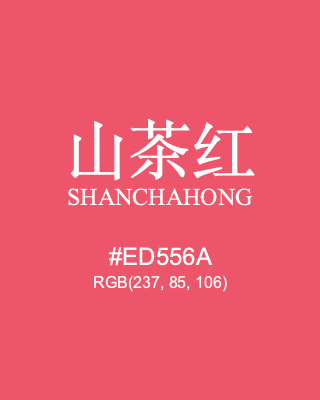 山茶红 shanchahong, hex code is #ed556a, and value of RGB is (237, 85, 106). Traditional colors of China. Download palettes, patterns and gradients colors of shanchahong.