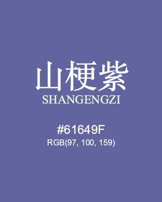 山梗紫 shangengzi, hex code is #61649f, and value of RGB is (97, 100, 159). Traditional colors of China. Download palettes, patterns and gradients colors of shangengzi.