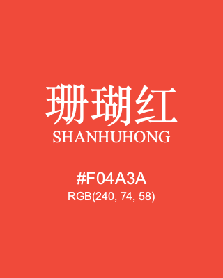 珊瑚红 shanhuhong, hex code is #f04a3a, and value of RGB is (240, 74, 58). Traditional colors of China. Download palettes, patterns and gradients colors of shanhuhong.
