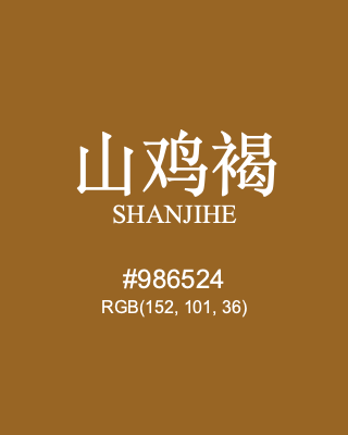 山鸡褐 shanjihe, hex code is #986524, and value of RGB is (152, 101, 36). Traditional colors of China. Download palettes, patterns and gradients colors of shanjihe.