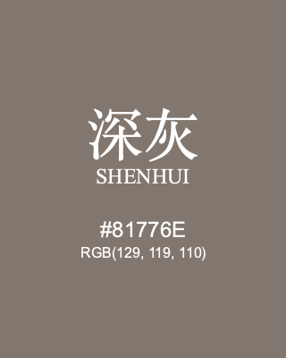 深灰 shenhui, hex code is #81776e, and value of RGB is (129, 119, 110). Traditional colors of China. Download palettes, patterns and gradients colors of shenhui.