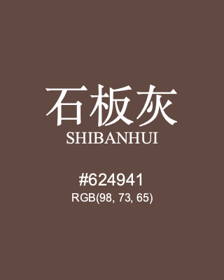 石板灰 shibanhui, hex code is #624941, and value of RGB is (98, 73, 65). Traditional colors of China. Download palettes, patterns and gradients colors of shibanhui.