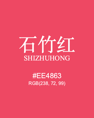石竹红 shizhuhong, hex code is #ee4863, and value of RGB is (238, 72, 99). Traditional colors of China. Download palettes, patterns and gradients colors of shizhuhong.