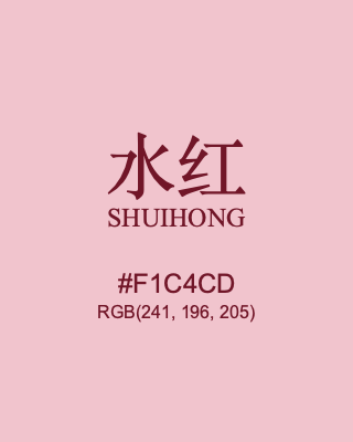 水红 shuihong, hex code is #f1c4cd, and value of RGB is (241, 196, 205). Traditional colors of China. Download palettes, patterns and gradients colors of shuihong.