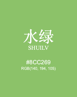 水绿 shuilv, hex code is #8cc269, and value of RGB is (140, 194, 105). Traditional colors of China. Download palettes, patterns and gradients colors of shuilv.