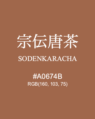 宗伝唐茶 SODENKARACHA, hex code is #A0674B, and value of RGB is (160, 103, 75). Traditional colors of Japan. Download palettes, patterns and gradients colors of SODENKARACHA.