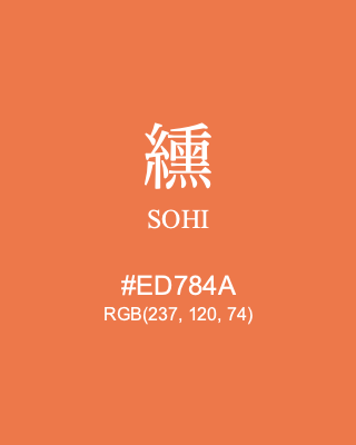 纁 SOHI, hex code is #ED784A, and value of RGB is (237, 120, 74). Traditional colors of Japan. Download palettes, patterns and gradients colors of SOHI.