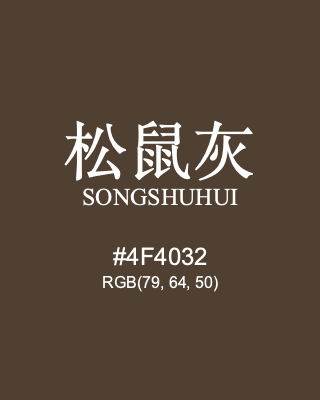 松鼠灰 songshuhui, hex code is #4f4032, and value of RGB is (79, 64, 50). Traditional colors of China. Download palettes, patterns and gradients colors of songshuhui.