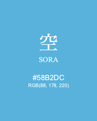 空 SORA, hex code is #58B2DC, and value of RGB is (88, 178, 220). Traditional colors of Japan. Download palettes, patterns and gradients colors of SORA.