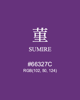 菫 SUMIRE, hex code is #66327C, and value of RGB is (102, 50, 124). Traditional colors of Japan. Download palettes, patterns and gradients colors of SUMIRE.