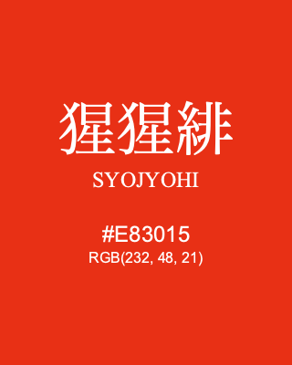 猩猩緋 SYOJYOHI, hex code is #E83015, and value of RGB is (232, 48, 21). Traditional colors of Japan. Download palettes, patterns and gradients colors of SYOJYOHI.
