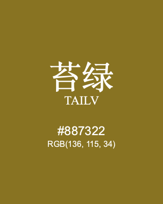 苔绿 tailv, hex code is #887322, and value of RGB is (136, 115, 34). Traditional colors of China. Download palettes, patterns and gradients colors of tailv.