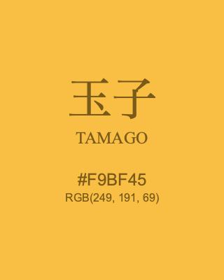 玉子 TAMAGO, hex code is #F9BF45, and value of RGB is (249, 191, 69). Traditional colors of Japan. Download palettes, patterns and gradients colors of TAMAGO.