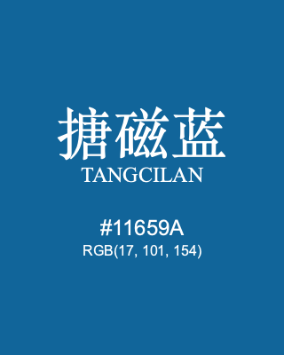 搪磁蓝 tangcilan, hex code is #11659a, and value of RGB is (17, 101, 154). Traditional colors of China. Download palettes, patterns and gradients colors of tangcilan.