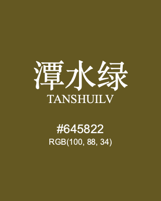 潭水绿 tanshuilv, hex code is #645822, and value of RGB is (100, 88, 34). Traditional colors of China. Download palettes, patterns and gradients colors of tanshuilv.