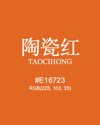 陶瓷红 taocihong, hex code is #e16723, and value of RGB is (225, 103, 35). Traditional colors of China. Download palettes, patterns and gradients colors of taocihong.