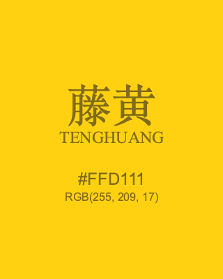藤黄 tenghuang, hex code is #ffd111, and value of RGB is (255, 209, 17). Traditional colors of China. Download palettes, patterns and gradients colors of tenghuang.