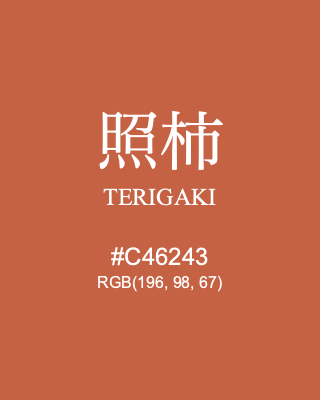 照柿 TERIGAKI, hex code is #C46243, and value of RGB is (196, 98, 67). Traditional colors of Japan. Download palettes, patterns and gradients colors of TERIGAKI.