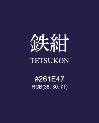 鉄紺 TETSUKON, hex code is #261E47, and value of RGB is (38, 30, 71). Traditional colors of Japan. Download palettes, patterns and gradients colors of TETSUKON.