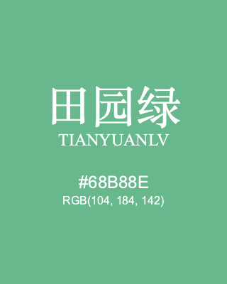 田园绿 tianyuanlv, hex code is #68b88e, and value of RGB is (104, 184, 142). Traditional colors of China. Download palettes, patterns and gradients colors of tianyuanlv.