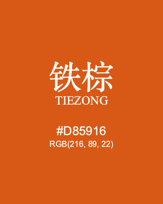 铁棕 tiezong, hex code is #d85916, and value of RGB is (216, 89, 22). Traditional colors of China. Download palettes, patterns and gradients colors of tiezong.