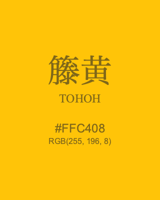 籐黄 TOHOH, hex code is #FFC408, and value of RGB is (255, 196, 8). Traditional colors of Japan. Download palettes, patterns and gradients colors of TOHOH.