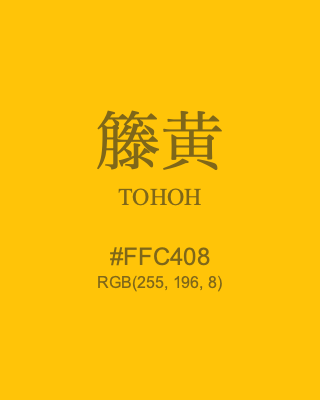 籐黄 TOHOH #FFC408 RGB(255, 196, 8) | Color Term