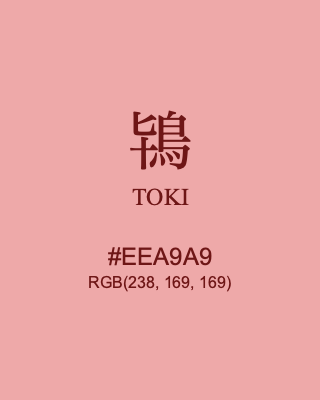鴇 TOKI, hex code is #EEA9A9, and value of RGB is (238, 169, 169). Traditional colors of Japan. Download palettes, patterns and gradients colors of TOKI.