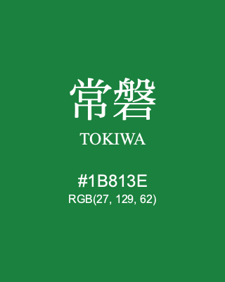 常磐 TOKIWA, hex code is #1B813E, and value of RGB is (27, 129, 62). Traditional colors of Japan. Download palettes, patterns and gradients colors of TOKIWA.