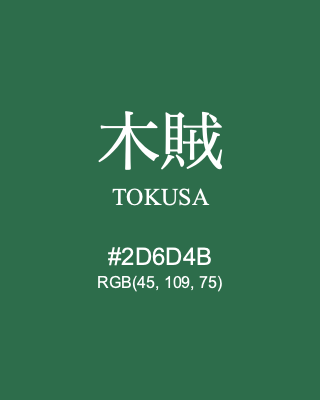 木賊 TOKUSA, hex code is #2D6D4B, and value of RGB is (45, 109, 75). Traditional colors of Japan. Download palettes, patterns and gradients colors of TOKUSA.