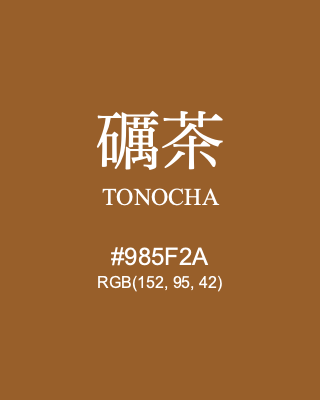 礪茶 TONOCHA, hex code is #985F2A, and value of RGB is (152, 95, 42). Traditional colors of Japan. Download palettes, patterns and gradients colors of TONOCHA.