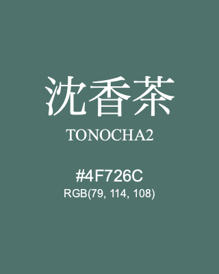 沈香茶 TONOCHA2, hex code is #4F726C, and value of RGB is (79, 114, 108). Traditional colors of Japan. Download palettes, patterns and gradients colors of TONOCHA2.