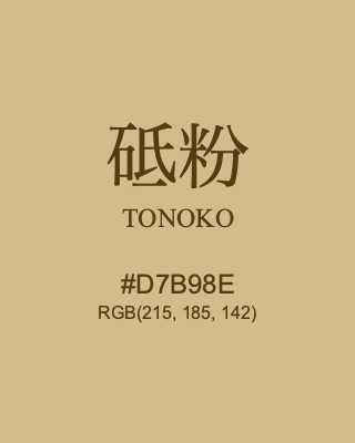 砥粉 TONOKO, hex code is #D7B98E, and value of RGB is (215, 185, 142). Traditional colors of Japan. Download palettes, patterns and gradients colors of TONOKO.