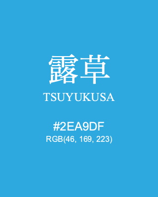 露草 TSUYUKUSA, hex code is #2EA9DF, and value of RGB is (46, 169, 223). Traditional colors of Japan. Download palettes, patterns and gradients colors of TSUYUKUSA.
